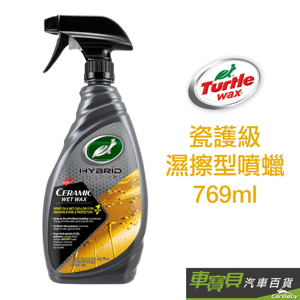 Turtle Wax 美國龜牌 瓷護級濕擦型噴蠟 T310