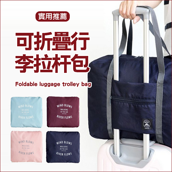 可折疊行李拉杆包 手提 旅行袋 商務 收納 健身袋 肩背 網袋 多夾層【J205】color me