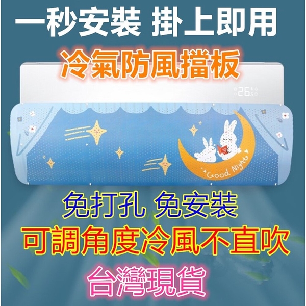 ️台灣現貨️冷氣擋風板 導風板 遮風板 冷氣防風擋板 空調擋風板 防直吹檔板