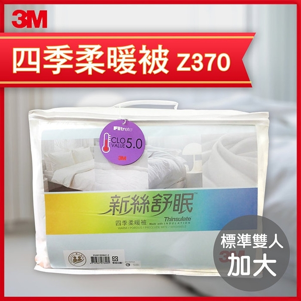 下殺-3m-z370新舒絲眠-四季柔暖被（雙人加大8*7）防蟎/抗過敏/棉被/保暖/被子/水洗/保暖/透氣