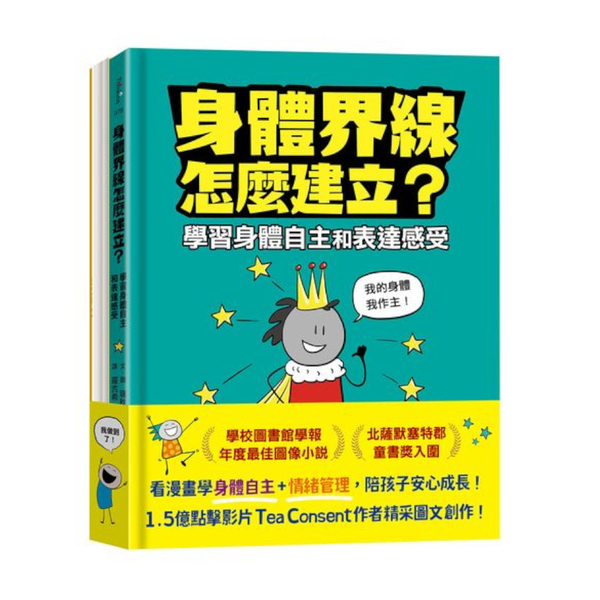 安心成長漫畫套書：身體界線怎麼建立？+容易緊張怎麼辦？ | 拾書所