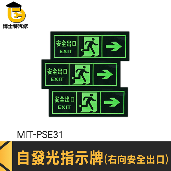 博士特汽修 節能產品 逃生通道指示 疏散方向 消防標識牌 緊急出口門 夜光指示牌 無需電源 PSE31