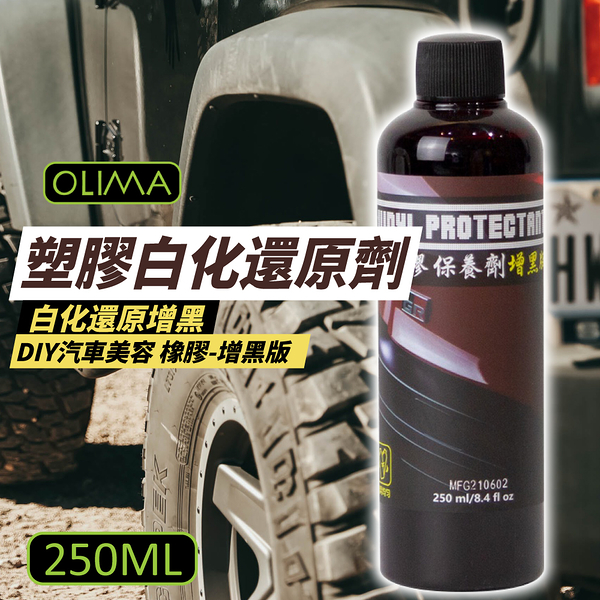 OLIMA 塑料還原劑 強力增黑版 250ml 白化還原 塑料保養