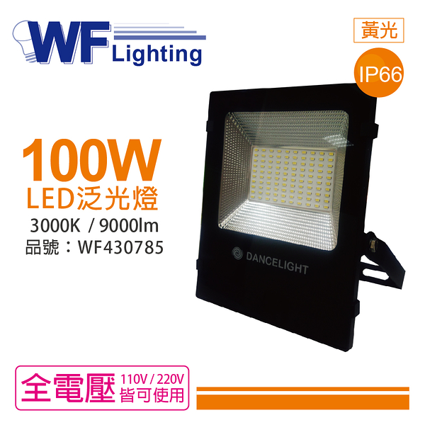 舞光 LED 100W 3000K 黃光 140度 IP66 全電壓 投光燈 亞瑟泛光燈_WF430785