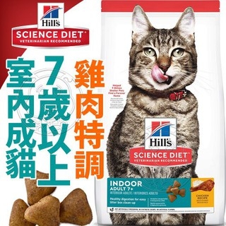 【培菓幸福寵物專營店】美國Hills新希爾思》室內成貓7歲以上7+雞肉特調食譜-1.59kg/3.5lb