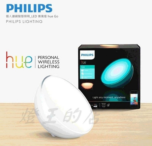 【燈王的店】Philips 飛利浦 hue 系列個人連網智慧照明 LED 情境燈hue go 151471