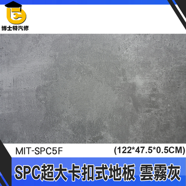 博士特汽修 地板 spc石塑地板 巧拼墊 地板貼卡扣 雲霧灰 裝潢 MIT-SPC5F 拼接地板