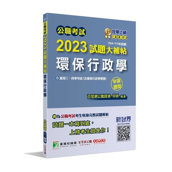 公職考試2023試題大補帖(環保行政學(含環保行政學概要))(104~111年試