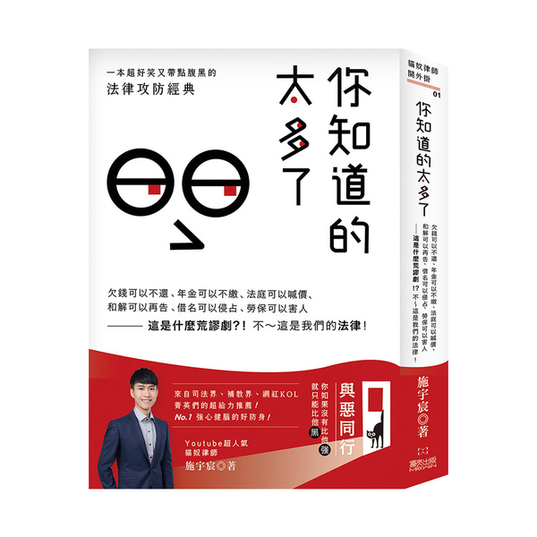 你知道的太多了：欠錢可以不還.年金可以不繳.法庭可以喊價.和解可以再告.借名可以 | 拾書所