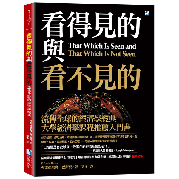 看得見的與看不見的：流傳全球的經濟學經典 | 拾書所