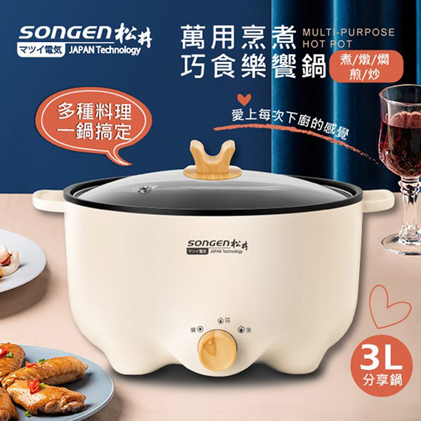 SONGEN松井 萬用烹煮巧食樂饗鍋/電火鍋/料理鍋/電烤爐3L(SG-145HS)