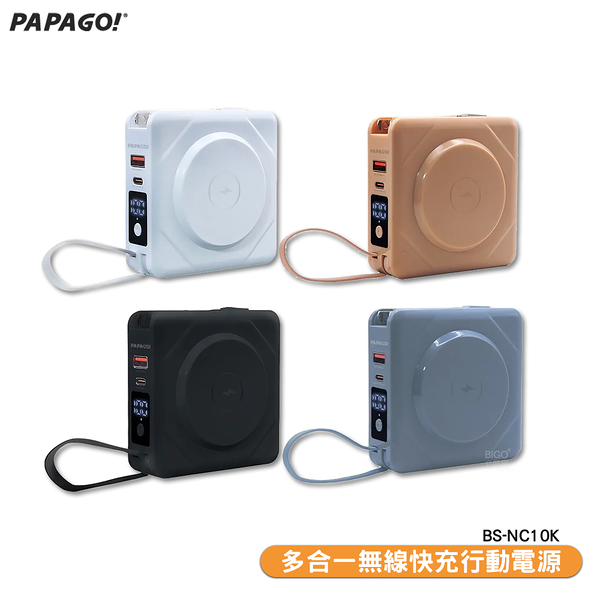 【PAPAGO】多合一無線快充行動電源 BS-NC10K 行動電源 行電充 充電器 快充行動電源 無線充電器