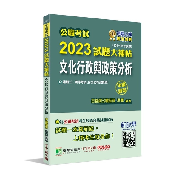 公職考試2023試題大補帖(文化行政與政策分析(含文化行政概要))(101~11 | 拾書所