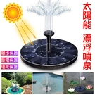 【直徑18CM】太陽能噴泉迷你噴泉 陽光驅動 給氧機 鳥池噴泉 噴泉泵 花園景觀 EB-M009