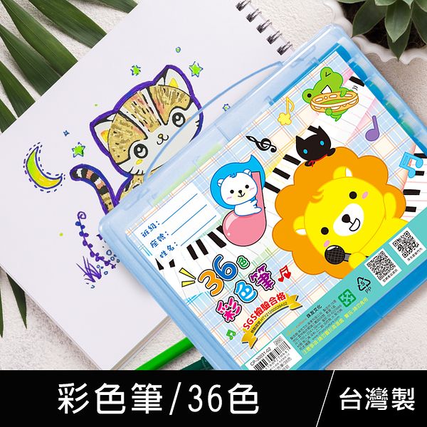 珠友 CP-30031 台灣製36色彩色筆/安全無毒/學生用品/水性彩色筆/繪畫塗鴉著色