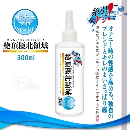 潤滑液 日本NPG．絶頂極北領域 手淫自慰專用清爽型潤滑液 300ml