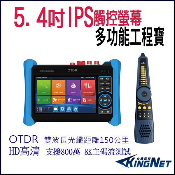 帝網KingNet 5.4 吋 8K OTDR 網路綜合型測試工程寶 尋線器 監視器測試 工程測試 KN-6800C