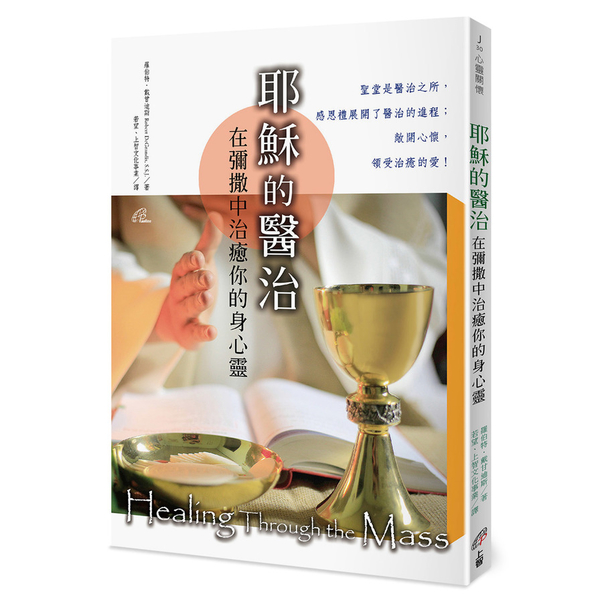 耶穌的醫治(2版)：在彌撒中治癒你的身心靈 | 拾書所