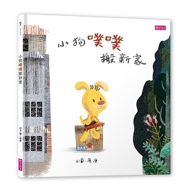 小狗噗噗搬新家 | 拾書所