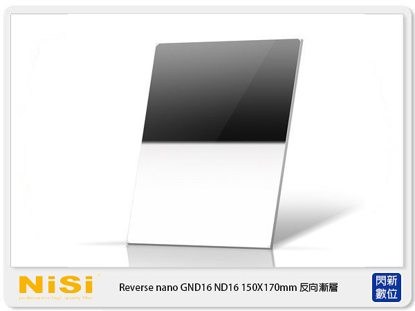 NISI 耐司 Reverse nano GND16 1.2 反向 方型 漸層鏡 150X170mm