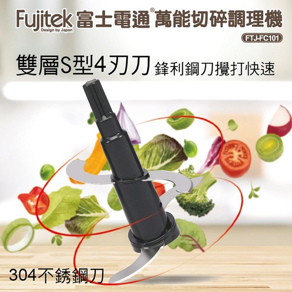 Fujitek富士電通 800ml萬能切碎食物調理機 FTJ-FC101 product thumbnail 4