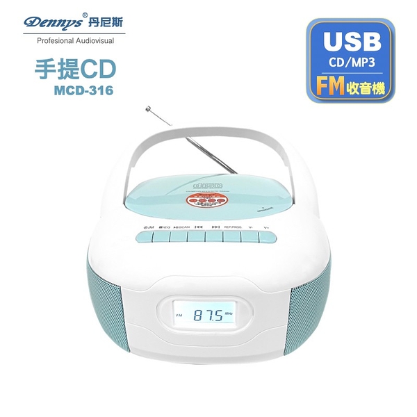 新款上市 Dennys丹尼斯 手提CD/MP3/USB/收音機(MCD-316)