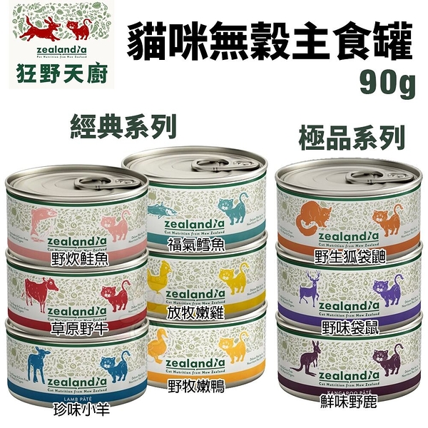 zealandia 狂野天廚 貓罐頭 90g【24罐組免運】 極品 無穀主食罐 貓罐頭『寵喵樂旗艦店』