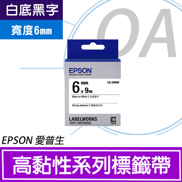 EPSON 6mm LK-2WBW 高黏性 白底黑字 原廠 盒裝 防水 標籤帶