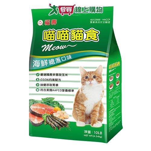 福壽喵喵貓乾糧-海洋總匯4.54kg【愛買】