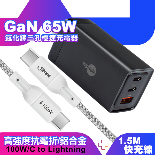 MyStyle 65W GaN氮化鎵極速充電器-黑+HANG R18 100W高密編織 Type-C to Type-C 快充充電線150cm