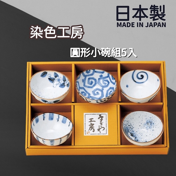 現貨日本製 染色工房圓形小碗組5入 飯碗 送禮 禮盒 日本禮盒 小碗 日式小碗 陶器餐具 美濃燒