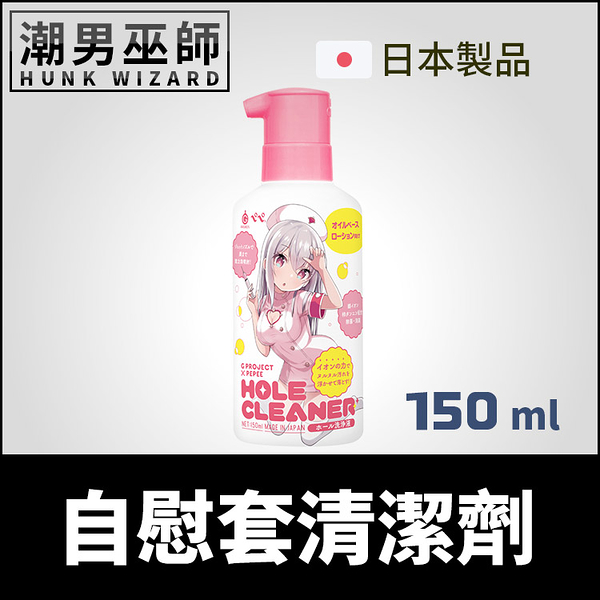 自慰套清潔劑 150 ml 油性潤滑油用 日本 EXE | G PROJECT × PEPEE HOLE CLEANER