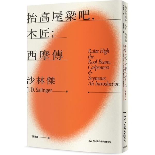 抬高屋梁吧，木匠；西摩傳(《麥田捕手》作者沙林傑晚期代表作官方授權繁體中文全新譯