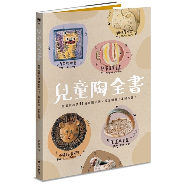 兒童陶全書(簡單有趣的11種玩陶手法.捏出創意十足的陶器) | 拾書所