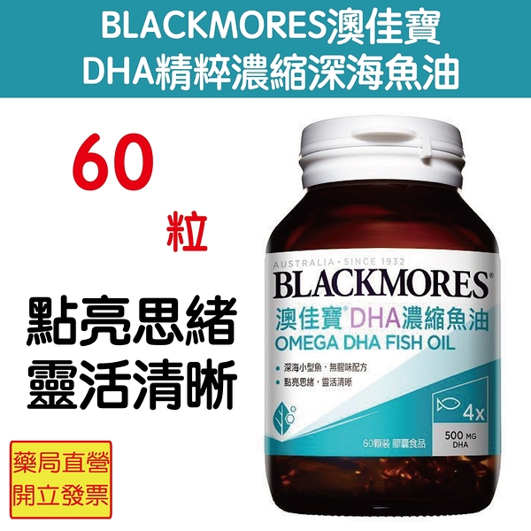 BLACKMORES 澳佳寶 DHA精粹濃縮深海魚油DHA Omega-3(60顆裝/罐) 元氣健康館