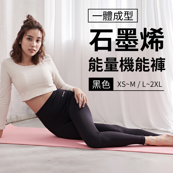 【iFit 愛瘦身】Fitty 一體成型石墨烯能量機能褲 黑色 XS-2L