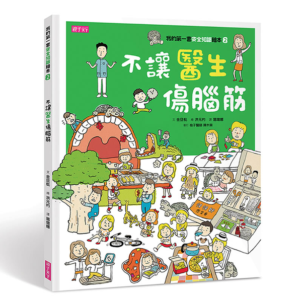 我的第一套安全知識繪本2：不讓醫生傷腦筋 | 拾書所