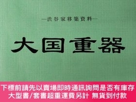 二手書博民逛書店田麥俁のかぶと造り罕見澀谷家移築資料y 大澤力編致道博物館出版19 Yahoo奇摩超級商城 Line購物