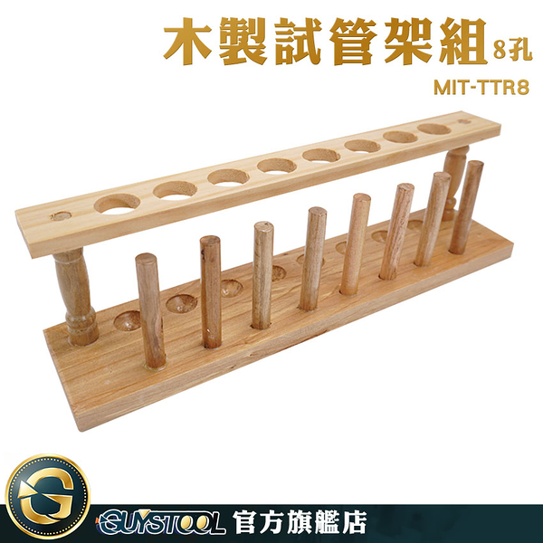 GUYSTOOL 玻璃培養皿 直型式管架 經濟型試管架 木質試管架 MIT-TTR8 陳列架 木試管架 平口試管