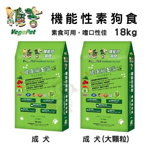 維吉VegePet機能性素狗食 成犬｜成犬(大顆粒) 18kg 素食可用 嗜口性佳 犬糧『寵喵樂旗艦店』