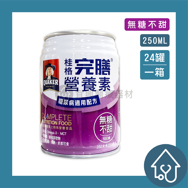 【桂格】完膳營養素 糖尿病適用 100鉻 無糖不甜 250ml*24入/箱