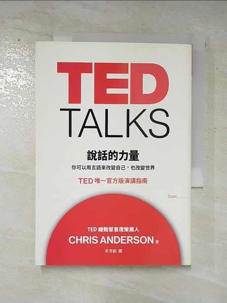 【書寶二手書T1／溝通_BJP】TED TALKS說話的力量_克里斯．安德森