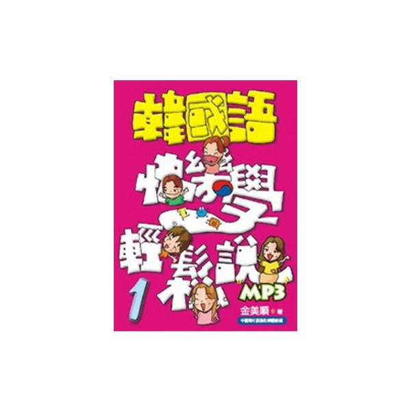 韓國語快樂學輕鬆說1(附MP3)