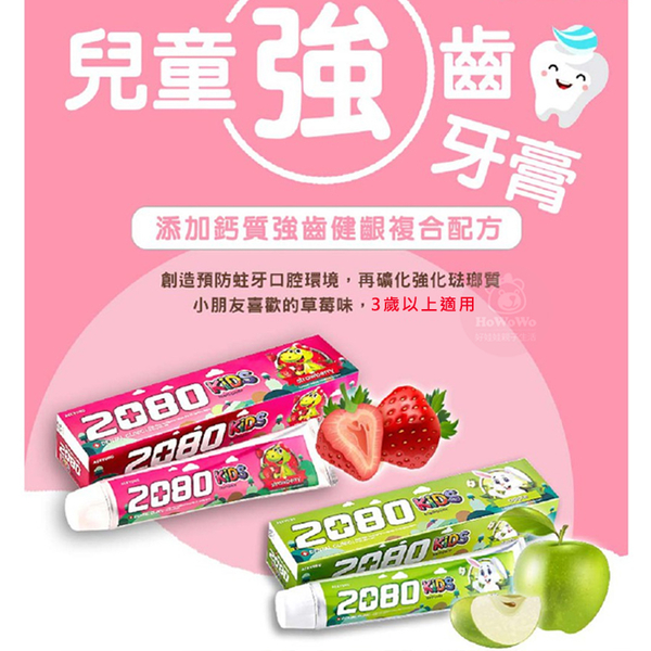 韓國 2080 強齒建齦兒童牙膏 80g 含鈣健齒 兒童木醣醇含氟牙膏 草莓 蘋果 6359 product thumbnail 6