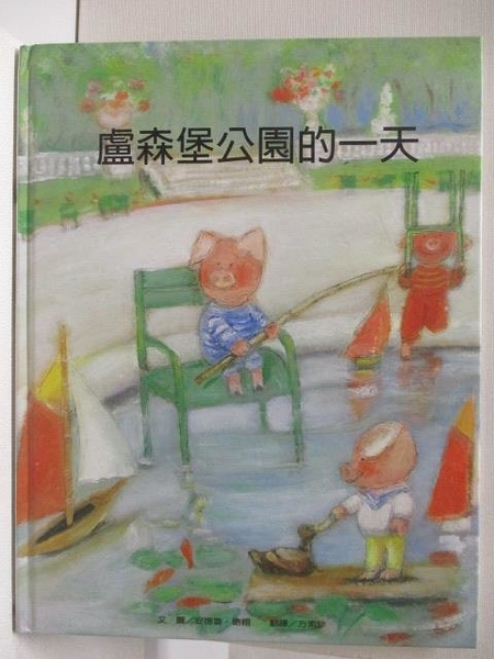 【書寶二手書T1／少年童書_EOT】盧森堡公園的一天_台灣麥克