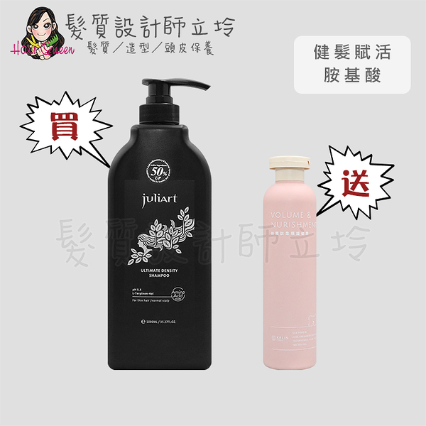 立坽『買洗送護』juliArt覺亞 健髮賦活胺基酸洗髮精1000ml 送 絲素肽柔順護髮素250ml