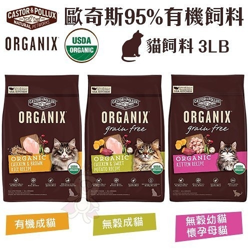 『寵喵樂旗艦店』ORGANIX歐奇斯 95%有機無榖貓糧3LB‧使用有機認證放養雞 貓飼料