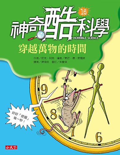 書立得-神奇酷科學16：穿越萬物的時間 | 拾書所