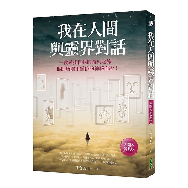 我在人間與靈界對話(大開本新裝版)：一段尋找自我的奇幻之旅，揭開啟靈和靈修的神祕 | 拾書所