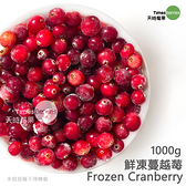 【天時莓果】低卡低糖高花青素の加拿大鮮凍蔓越莓 1000公克（夾鏈袋包裝）